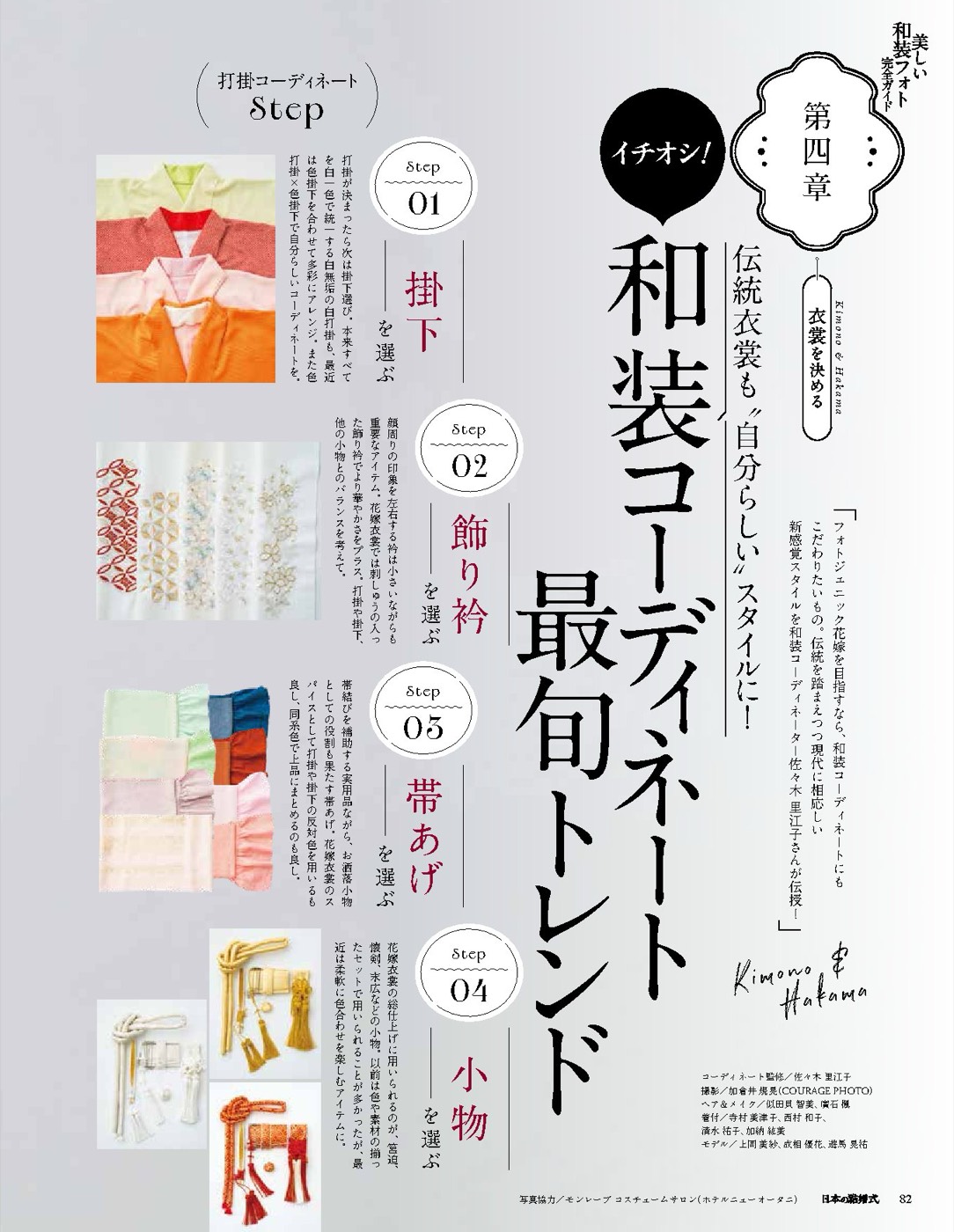 特集扉ページ「イチオシ！和装コーディネート最旬トレンド」（P.82）